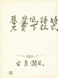 恶魔低语时漫画免费下拉式