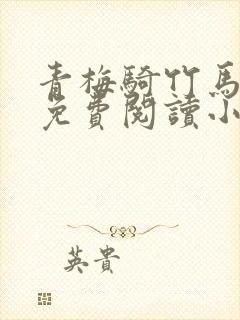 青梅骑竹马全文免费阅读小说