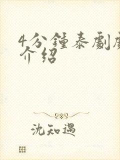 4分钟泰剧剧情介绍