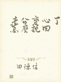 老公变心了我要怎么挽回