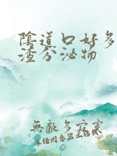 阴道口好多豆腐渣分泌物