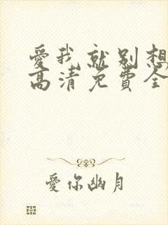 爱我就别想太多高清免费全集