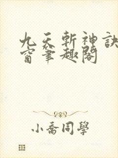 九天斩神诀无弹窗笔趣阁