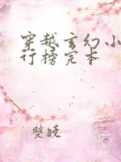 穿越玄幻小说排行榜完本
