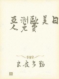 亚洲欧美日韩成人免费