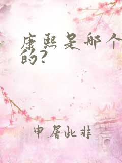 康熙是哪个朝代的?