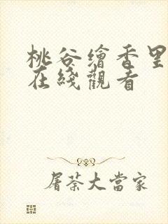 桃谷绘香里av在线观看