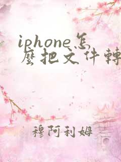 iphone怎么把文件转成pdf