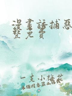漫画诱捕恶犬完整免费
