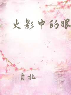 火影中的眼睛