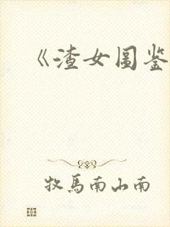 《渣女图鉴》