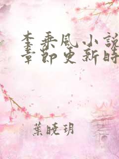 李乘风小说最新章节更新时间