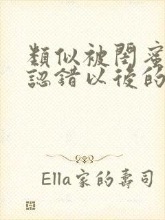 类似被闺蜜男友认错以后的小说