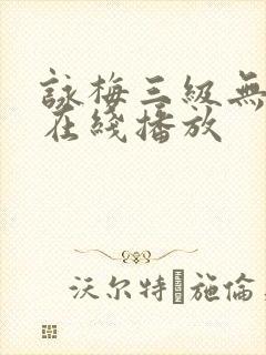 咏梅三级无删减在线播放
