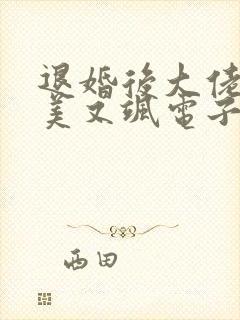 退婚后大佬她又美又飒电子书