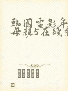 韩国电影年轻的母亲5在线观看