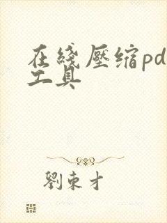 在线压缩pdf工具