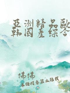 亚洲精品欧美日韩国产综合在线