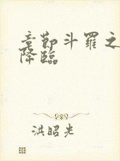章节斗罗之蛛皇降临