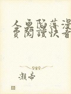 人鱼陷落漫画免费阅读快看漫画