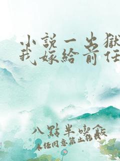 小说一出狱后,我嫁给前任的小叔