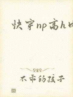 快穿np高h肉