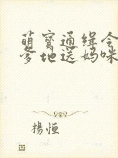 萌宝通缉令拐个爹地送妈咪