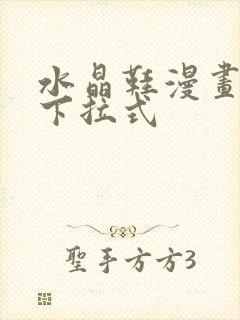 水晶鞋漫画免费下拉式