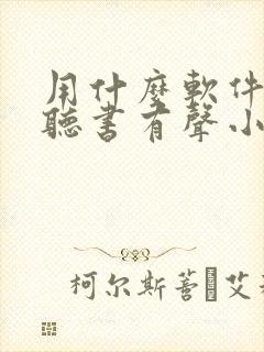 用什么软件免费听书有声小说