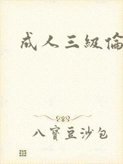 成人三级伦理片