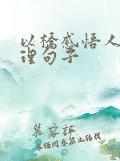 以桥感悟人生哲理句子