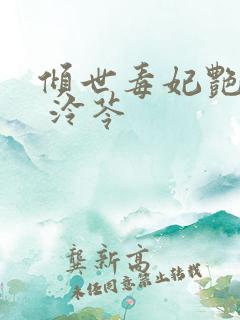 倾世毒妃艳九天 泠苓