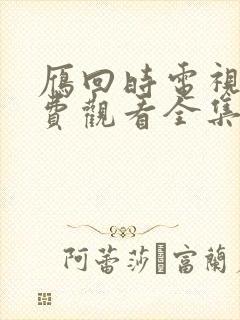 雁回时电视剧免费观看全集高清最新