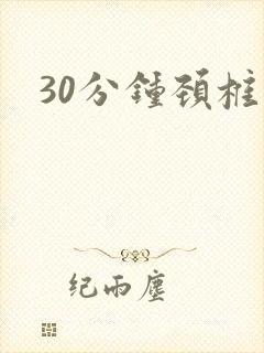 30分钟颈椎操