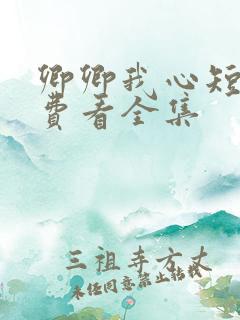卿卿我心短剧免费看全集