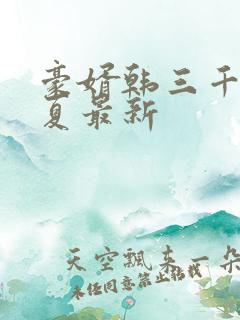 豪婿韩三千苏迎夏最新