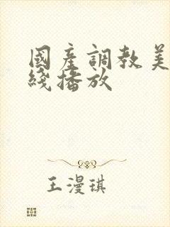 国产调教美女在线播放