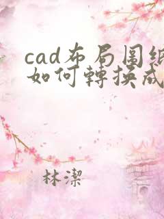 cad布局图纸如何转换成pdf格式