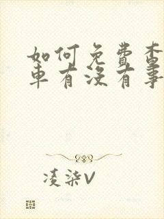 如何免费查一辆车有没有事故