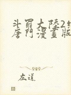 斗罗大陆2绝世唐门漫画版免费观看