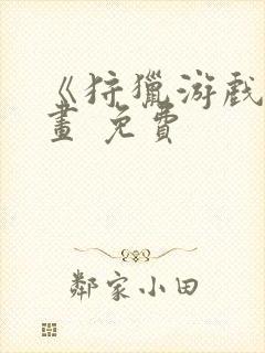 《狩猎游戏》漫画 免费