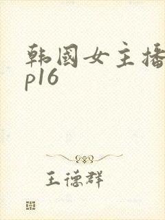 韩国女主播vip16