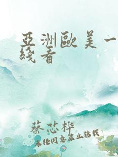 亚洲欧美一区在线看