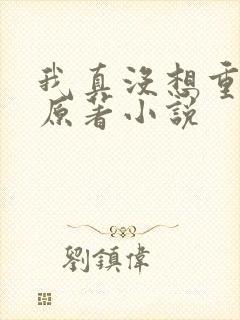 我真没想重生啊原著小说