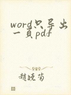 word只导出一页pdf