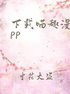 下载喵趣漫画app