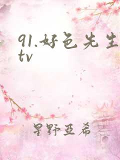 91.好色先生tv