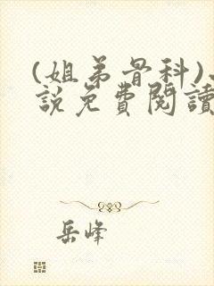 (姐弟骨科)小说免费阅读