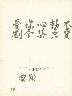 爱你心动不止短剧全集免费