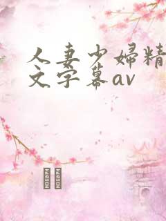 人妻少妇精品中文字幕av